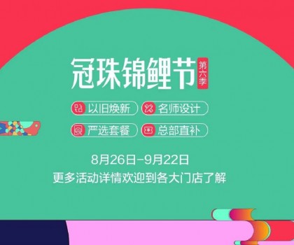 冠珠錦鯉節(jié)·第六季 | 明星屋主、知名設(shè)計師直播“開課”，七大名師設(shè)計嚴選套餐、品質(zhì)爆款限時特賣~