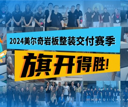 深耕全案整裝交付領域，美爾奇巖板實力強勁、內功深厚