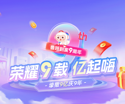 壕撒9億補貼慶九周年！魯班到家備戰雙十一“大考”