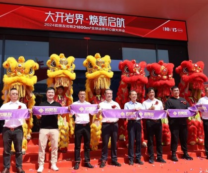 巖朋友巖板21800㎡全球運(yùn)營(yíng)中心盛大開(kāi)業(yè)