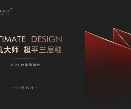 陶博會│“瓷磚平不平，比比就知道” PG超平三層釉新品發布會盛大舉行