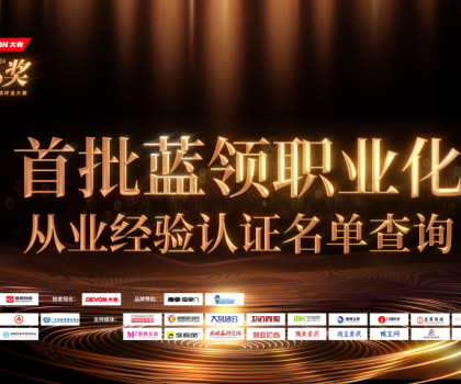 魯班到家公布首批認(rèn)證名單！大家居藍(lán)領(lǐng)職業(yè)化發(fā)展開(kāi)啟新階段