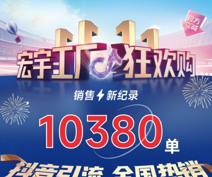 這個雙11增長標桿！宏宇陶瓷工廠狂歡購~狂攬10380單！