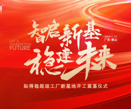 智啟新基·穩(wěn)建未來|貼得穩(wěn)超級工廠新基地開工奠基儀式圓滿舉行！