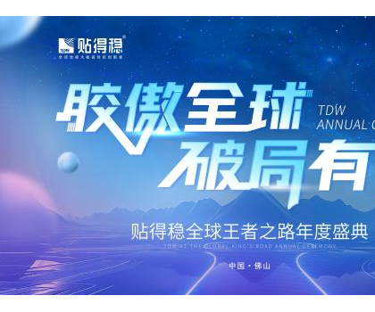 膠傲全球·破局有道|貼得穩(wěn)全球王者之路年度盛典圓滿成功！