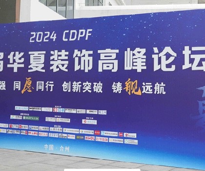 2024第二屆華夏裝飾高峰論壇在臺州圓滿落幕，共繪裝飾建材行業(yè)新藍(lán)圖