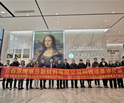 國際先進！廣西蒙娜麗莎兩項技術(shù)成果通過鑒定