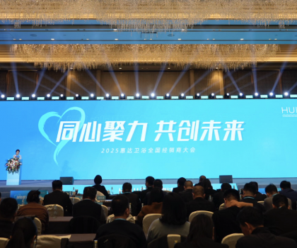 2025年這樣干！惠達(dá)衛(wèi)浴2025經(jīng)銷商大會干貨奉上