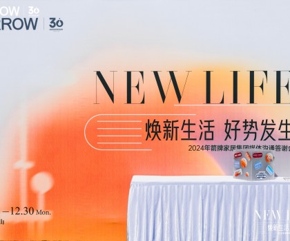 煥新生活 好勢發生丨回顧箭牌家居2024 多舉措構筑品牌競爭護城河
