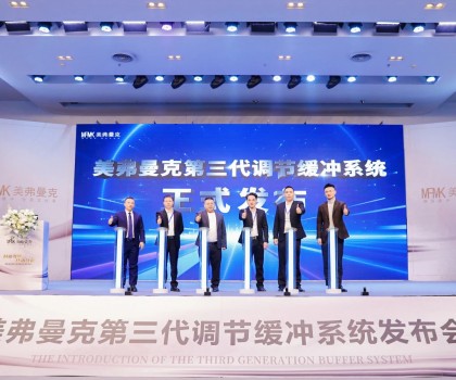 美弗曼克新品發布會在佛山舉行，第三代調節緩沖系統正式發布