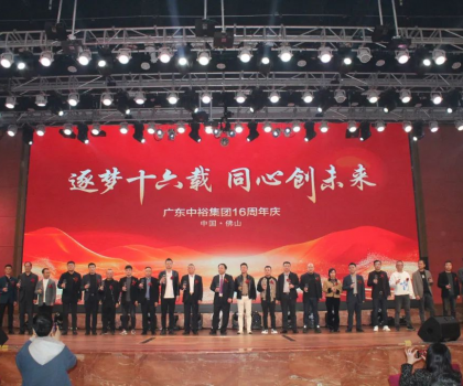 逐夢(mèng)十六載 同心創(chuàng)未來丨廣東中裕集團(tuán)十六周年慶盛典完美成功舉辦！