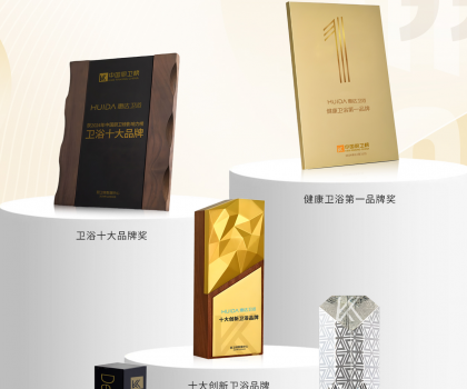 榮耀時刻！中國廚衛(wèi)榜年度榜單揭曉，惠達(dá)衛(wèi)浴狂攬5項(xiàng)大獎