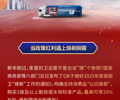 政企合力，共筑品質！恒潔煥新中國行·315品質煥新節火熱開啟