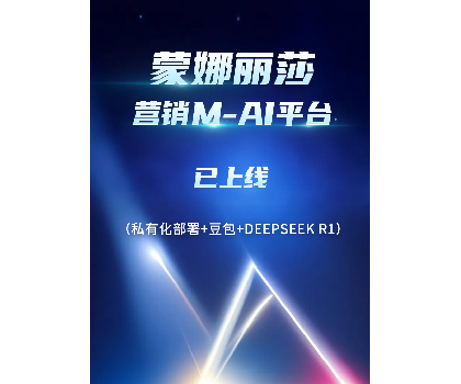 蒙娜麗莎營銷M-AI平臺上線，賦能行業(yè)AI應(yīng)用場景開發(fā)