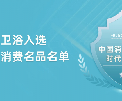 惠達衛浴獲評“中國消費名品”，引領行業新標桿