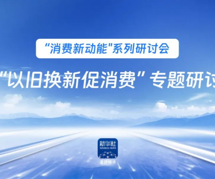行業唯一！恒潔作為新華社 “以舊換新” 標桿企業，分享恒潔經驗助力全國啟動