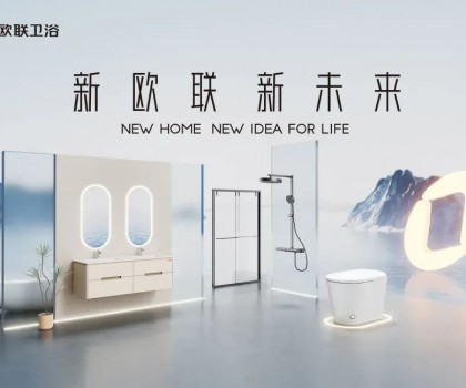 喜訊|歐聯廚衛榮膺“衛浴煥新優選品牌”！以匠心科技煥新生活美學