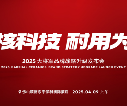 在消費者心智中搶C位！大將軍瓷磚即將怎樣做？