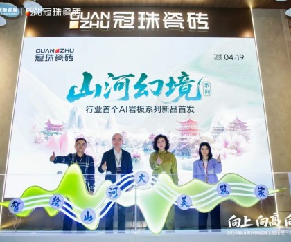 向上向高向前！2025佛山潭洲陶瓷展主題論壇·AI+未來(lái)專(zhuān)場(chǎng)在冠珠展館舉行