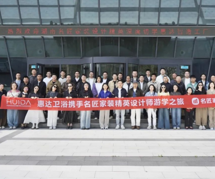 設(shè)計靈感碰撞！名匠精英設(shè)計師游學團到訪惠達衛(wèi)浴
