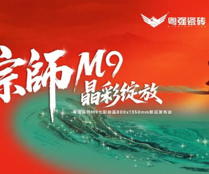 宗師M9·晶彩綻放｜粵強(qiáng)瓷磚2025新品發(fā)布會盛大召開