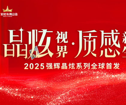 晶炫視界·質感新生 | 2025強輝晶炫系列新品發布會圓滿結束！