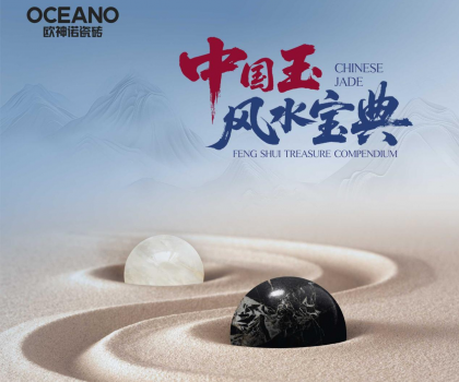 行業首部——歐神諾瓷磚《中國玉風水寶典》正式發布！