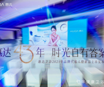 從文化IP賦能到健康科技創新，看惠達衛浴全球化新戰略