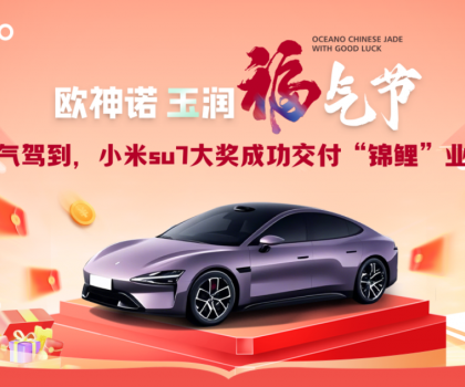 喜提小米SU7！歐神諾玉潤福氣節(jié)終極大獎(jiǎng)成功交付