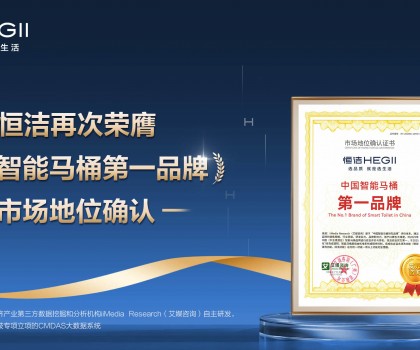 恒潔再次榮膺權(quán)威第三方“中國智能馬桶第一品牌”市場地位確認