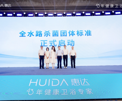 開啟健康衛(wèi)浴標(biāo)準(zhǔn)新時(shí)代！惠達(dá)衛(wèi)浴“全水路殺菌”團(tuán)標(biāo)正式啟動(dòng)