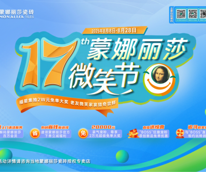 8月8日-28日，第17屆蒙娜麗莎微笑節(jié)，蓄勢待發(fā)！