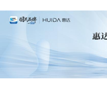 領(lǐng)航衛(wèi)浴行業(yè)新標(biāo)桿！惠達(dá)衛(wèi)浴榮膺“新華網(wǎng)國(guó)民品牌新勢(shì)力”稱號(hào)