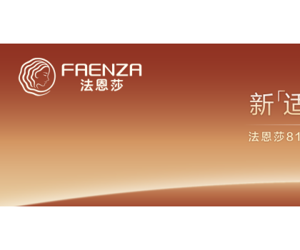 法恩莎新「適」力登場(chǎng)！用新舒適，適配生活萬(wàn)象