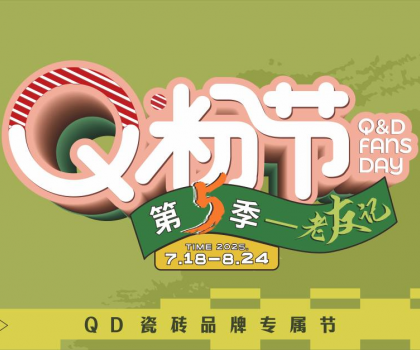 大獲高贊！QD瓷磚Q粉節掀起輕時尚熱銷風潮！
