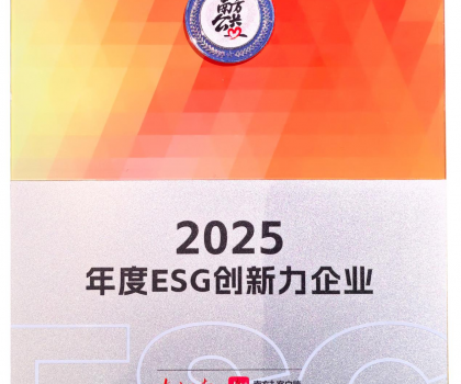 2025年度ESG創(chuàng)新力企業(yè)！蒙娜麗莎樹立可持續(xù)發(fā)展品牌標(biāo)桿