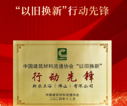 鷹衛(wèi)浴榮獲國(guó)家級(jí)行業(yè)協(xié)會(huì)頒發(fā)“以舊換新”行動(dòng)先鋒等多項(xiàng)行業(yè)年終大獎(jiǎng)