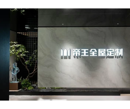 帝王潔具殺入全屋