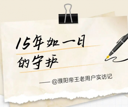 【文末福利】帝王潔具老用戶真實(shí)見(jiàn)證：15年前的產(chǎn)品，如今依舊