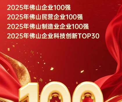 蒙娜麗莎集團(tuán)位列2025年佛山百強(qiáng)企業(yè)四大榜單