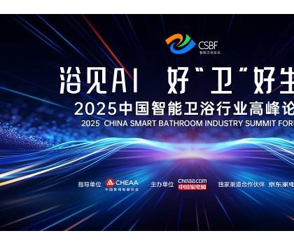 四獎加冕，行業(yè)第一！恒潔閃耀中國智能衛(wèi)浴行業(yè)高峰論壇并分享創(chuàng)新成果