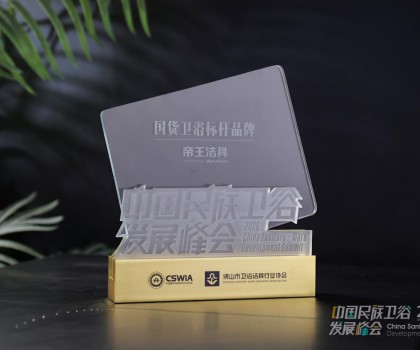 國貨當(dāng)潮，品質(zhì)為王：帝王潔具榮膺2025民族衛(wèi)浴榮光榜「國貨