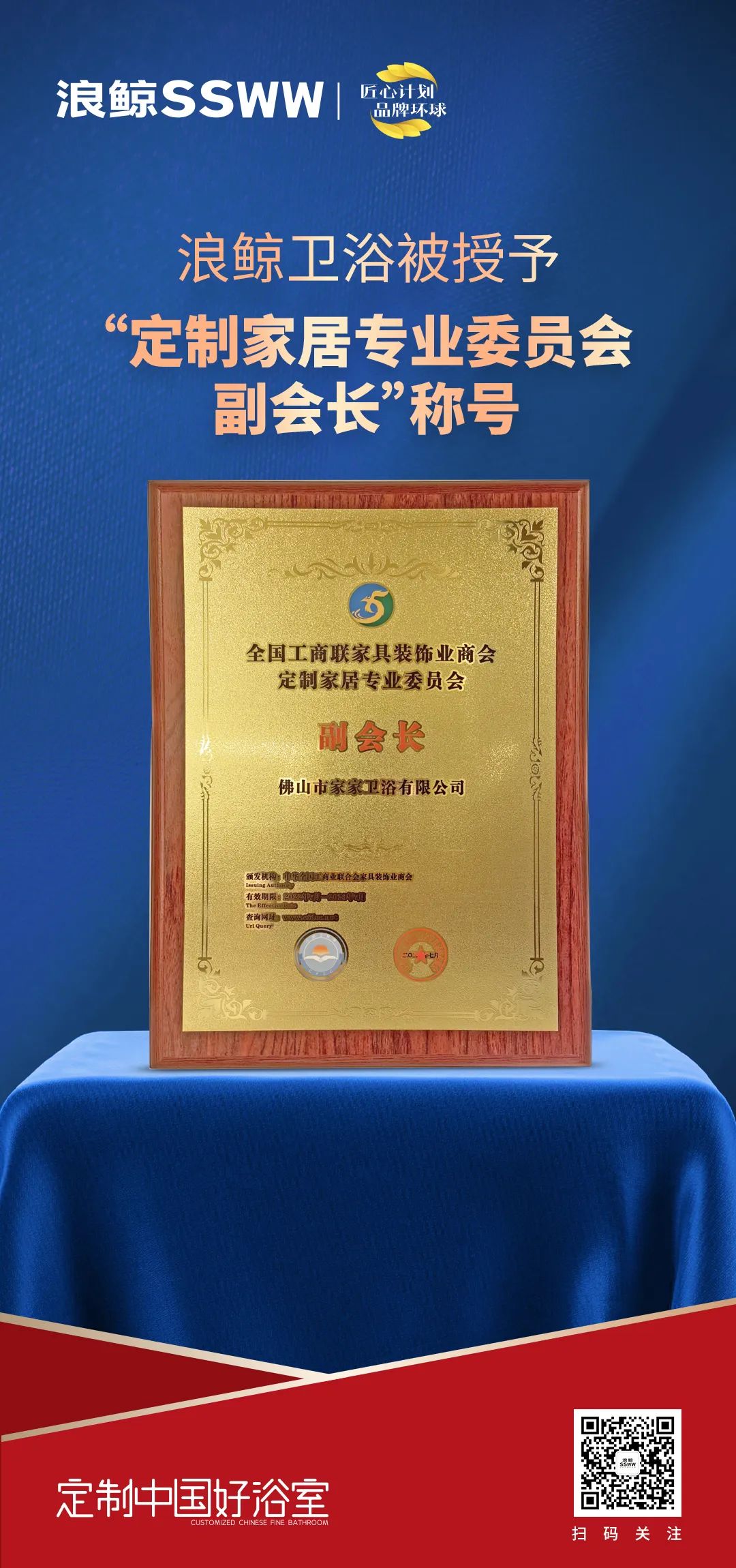 1678602198112896.jpg 定制中國好浴室!浪鯨衛(wèi)浴被授予“定制家居專業(yè)委員會副會長”稱號.jpg