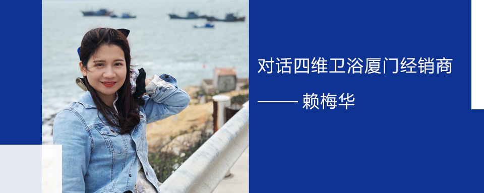 擁抱實體零售的福建90后  對話四維衛(wèi)浴廈門經(jīng)銷商賴梅華.jpg