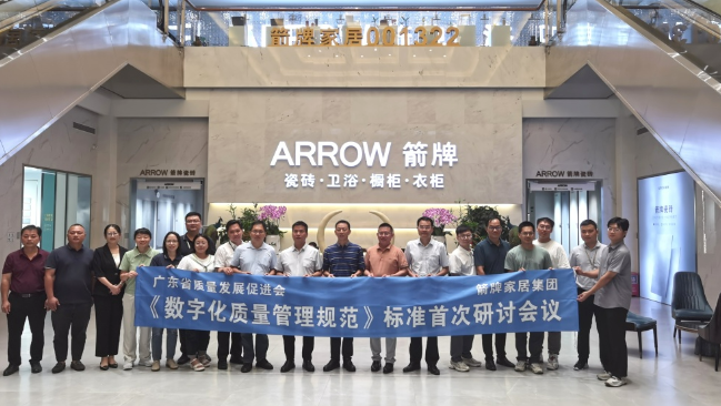 1697529188629671.png 數(shù)字賦能 提質(zhì)強(qiáng)企——《數(shù)字化質(zhì)量管理規(guī)范》標(biāo)準(zhǔn)首次研討會(huì)在箭牌家居集團(tuán)成功舉辦.png