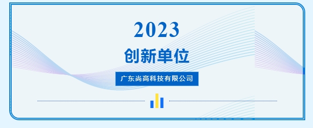 1702544228121583.png 尚高衛(wèi)浴獲 “ 創(chuàng)新單位 ” 榮譽(yù)稱(chēng)號(hào)!4.png