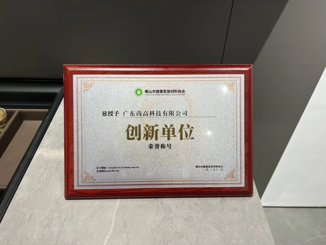 1702544293292713.jpg 尚高衛(wèi)浴獲 “ 創(chuàng)新單位 ” 榮譽(yù)稱(chēng)號(hào)!3.jpg