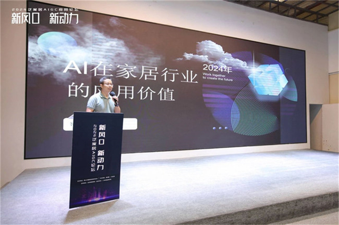 “新風口 新動力——2024泛家居AIGC應用論壇”在鷹創園盛大召開，引領業界新風潮5.jpg