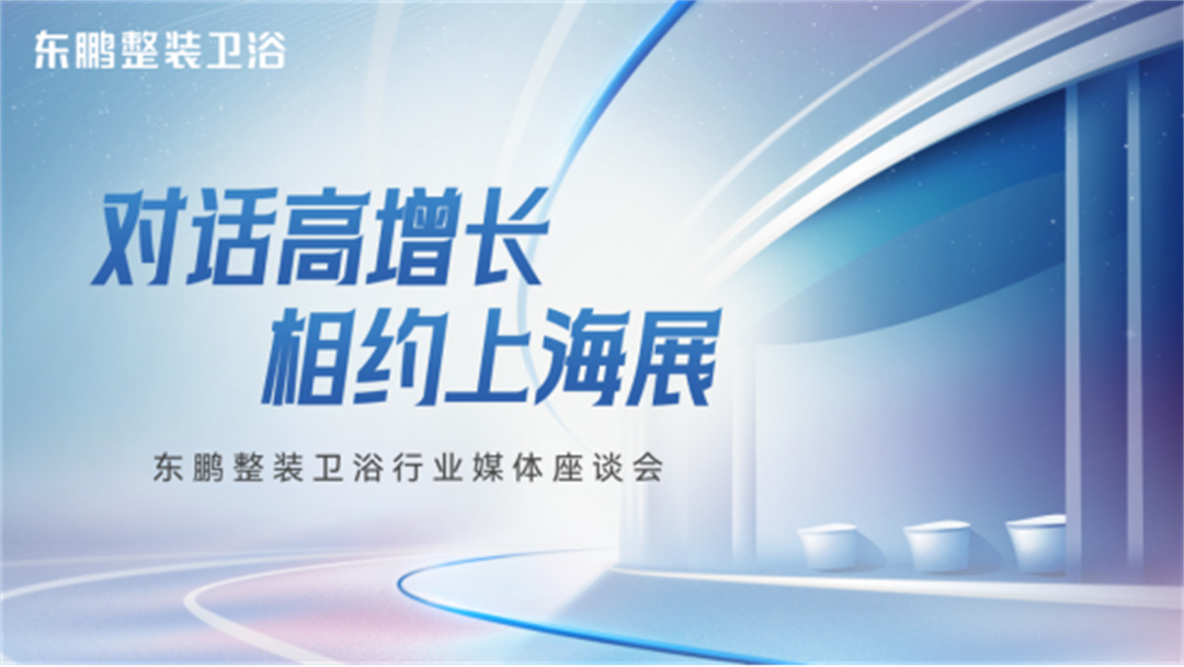 對話高增長，相約上海展：東鵬整裝衛浴一季度業績同比增長19.3%35.jpg