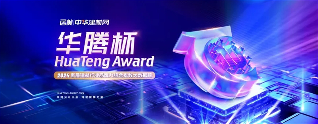 1725440046360444.jpg 東鵬整裝衛(wèi)浴榮膺行業(yè)兩大重磅獎項4.jpg